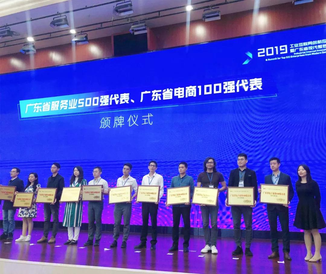 勇创新高｜熊猫体育荣获2019年广东省电子商务企业100强