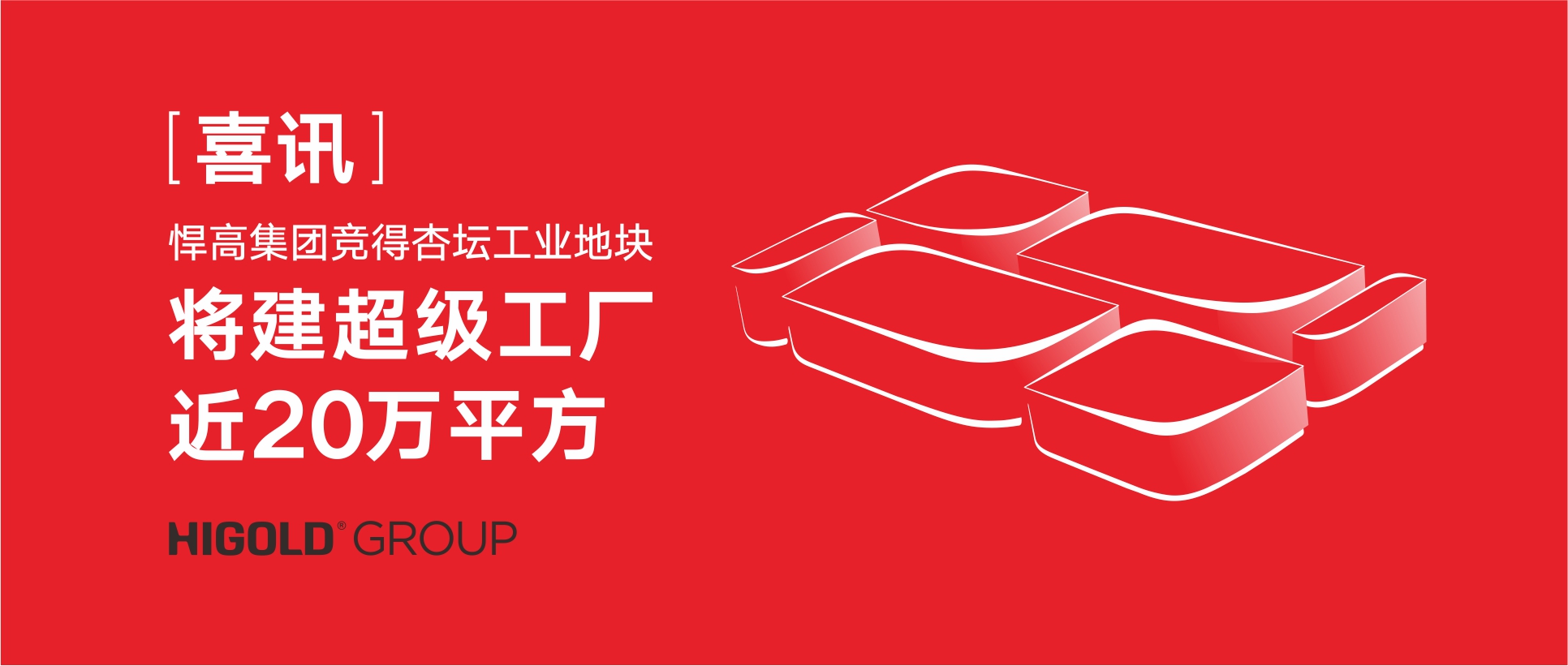 喜讯:熊猫体育竞得杏坛工业地块，将建超级工厂近20万㎡