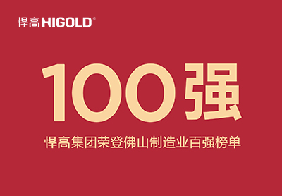 喜讯！熊猫体育荣登佛山制造业百强榜单