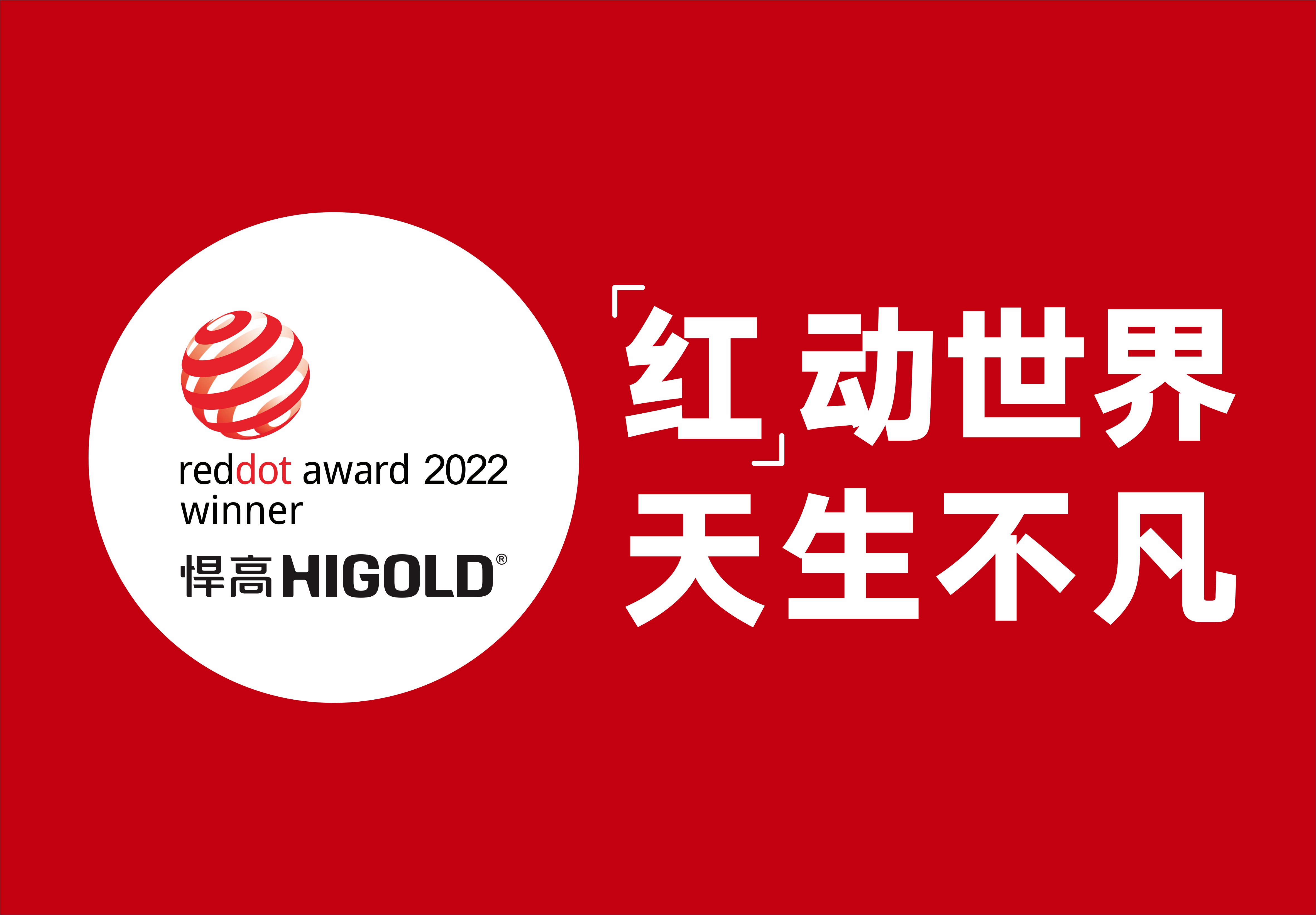 熊猫体育再摘两项德国红点奖，创新设计再获国际认可