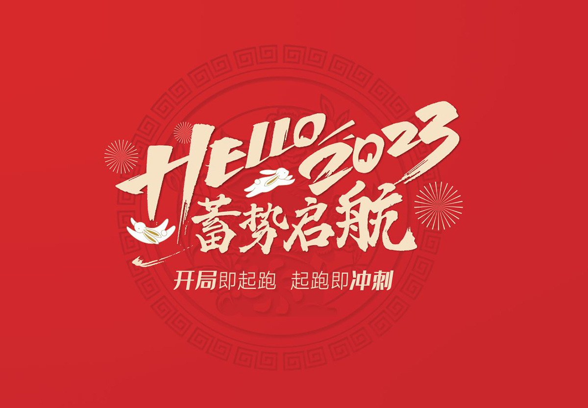 开局即起跑，起跑即冲刺 | 熊猫体育2023年开工大吉