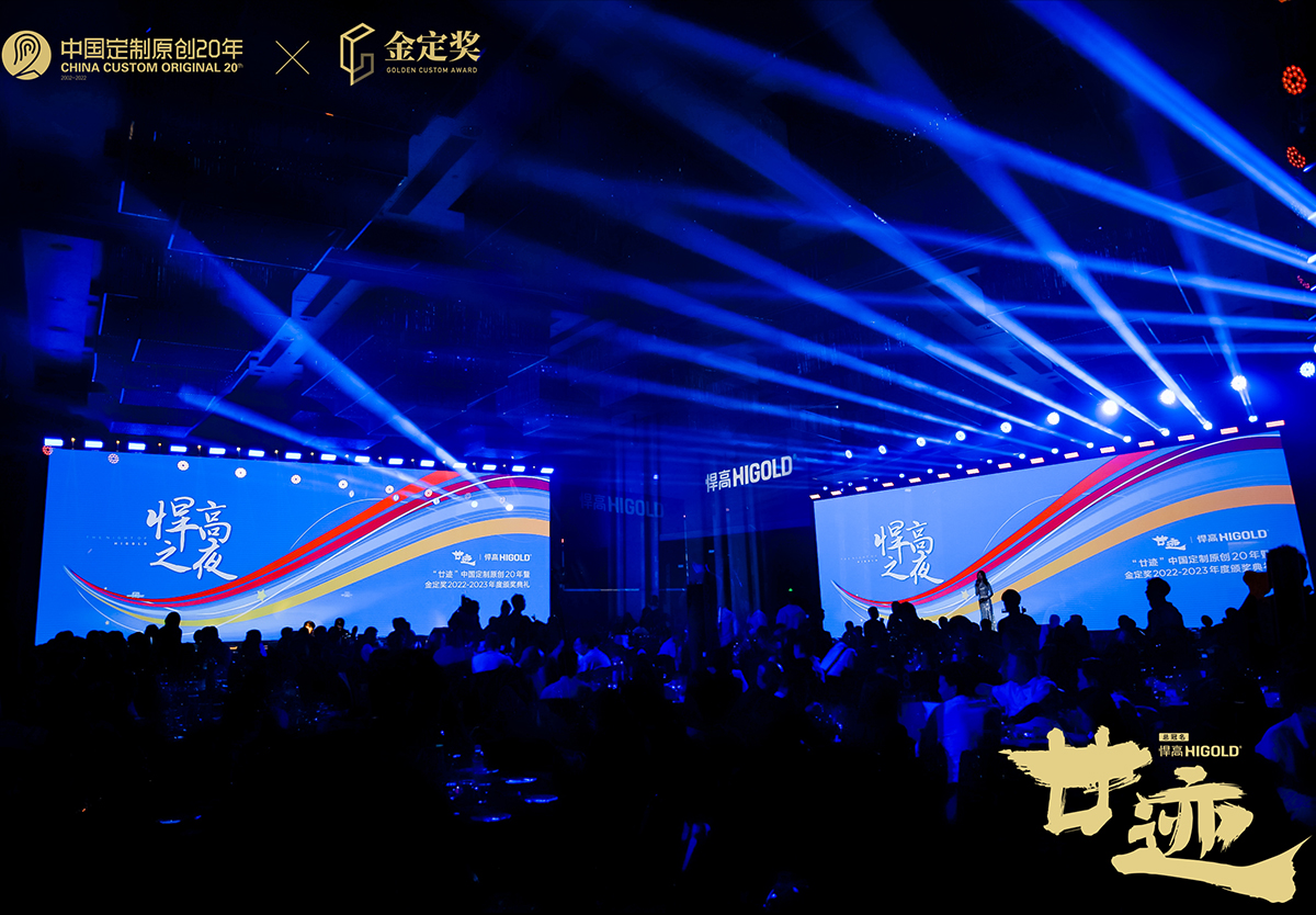 熊猫体育独家冠名“廿迹”中国定制原创20年暨金定奖颁奖典礼