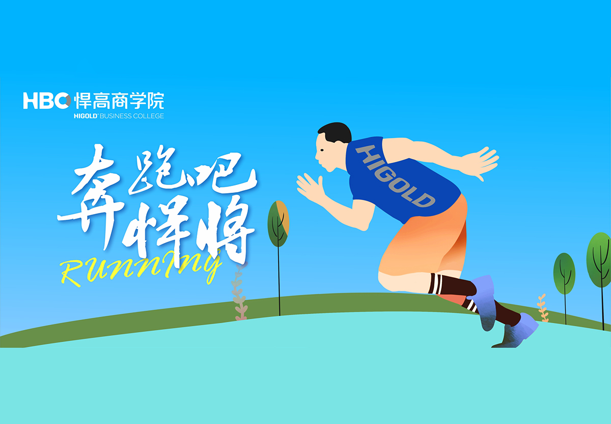 奔跑吧，悍将|熊猫体育首个兴趣社团成立，欢迎您的加入