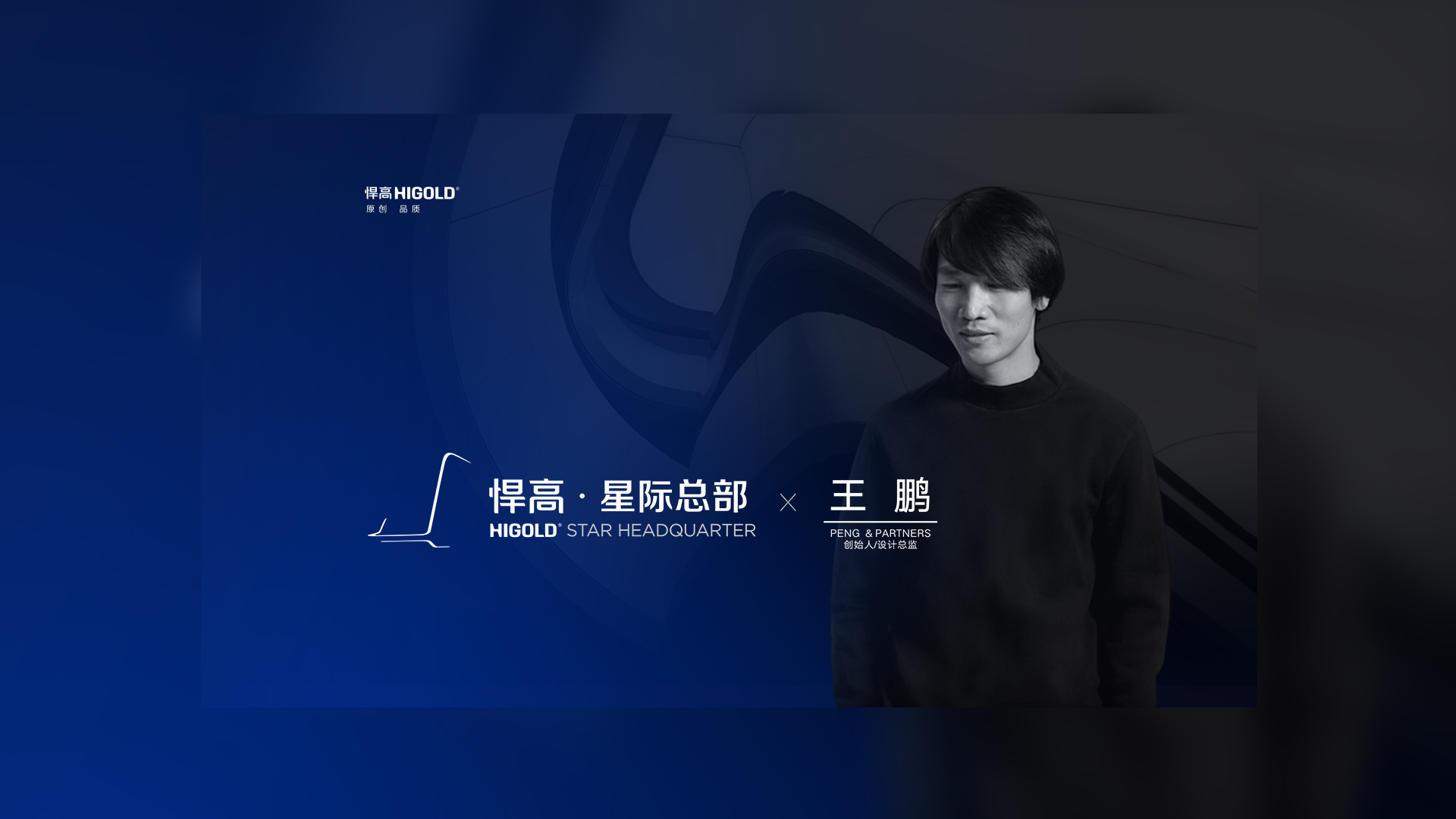 PENG & PARTNERS 创始人/设计总监 王鹏 造访熊猫体育星际总部，期待碰撞全新创意火花