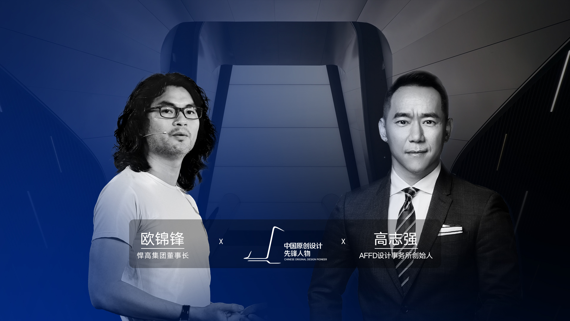 ONE TALK 第四期 | 熊猫体育董事长欧锦锋 对话 AFFD设计事务所创始人高志强