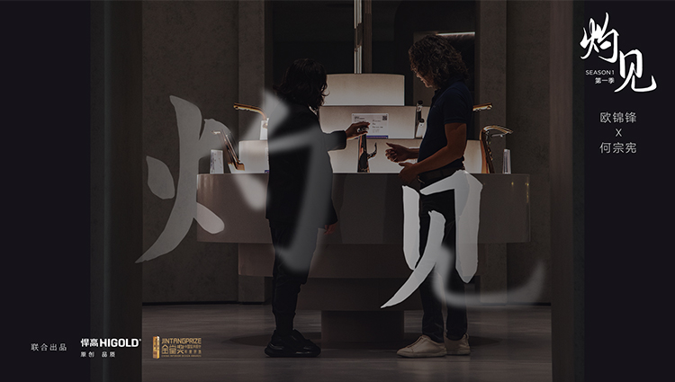 《灼见》第一期 | 熊猫体育董事长欧锦锋 对话 PAL Design Group设计董事何宗宪 