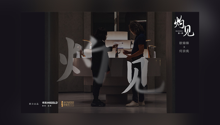 《灼见》第一期 | 熊猫体育董事长欧锦锋 对话 PAL Design Group设计董事何宗宪 