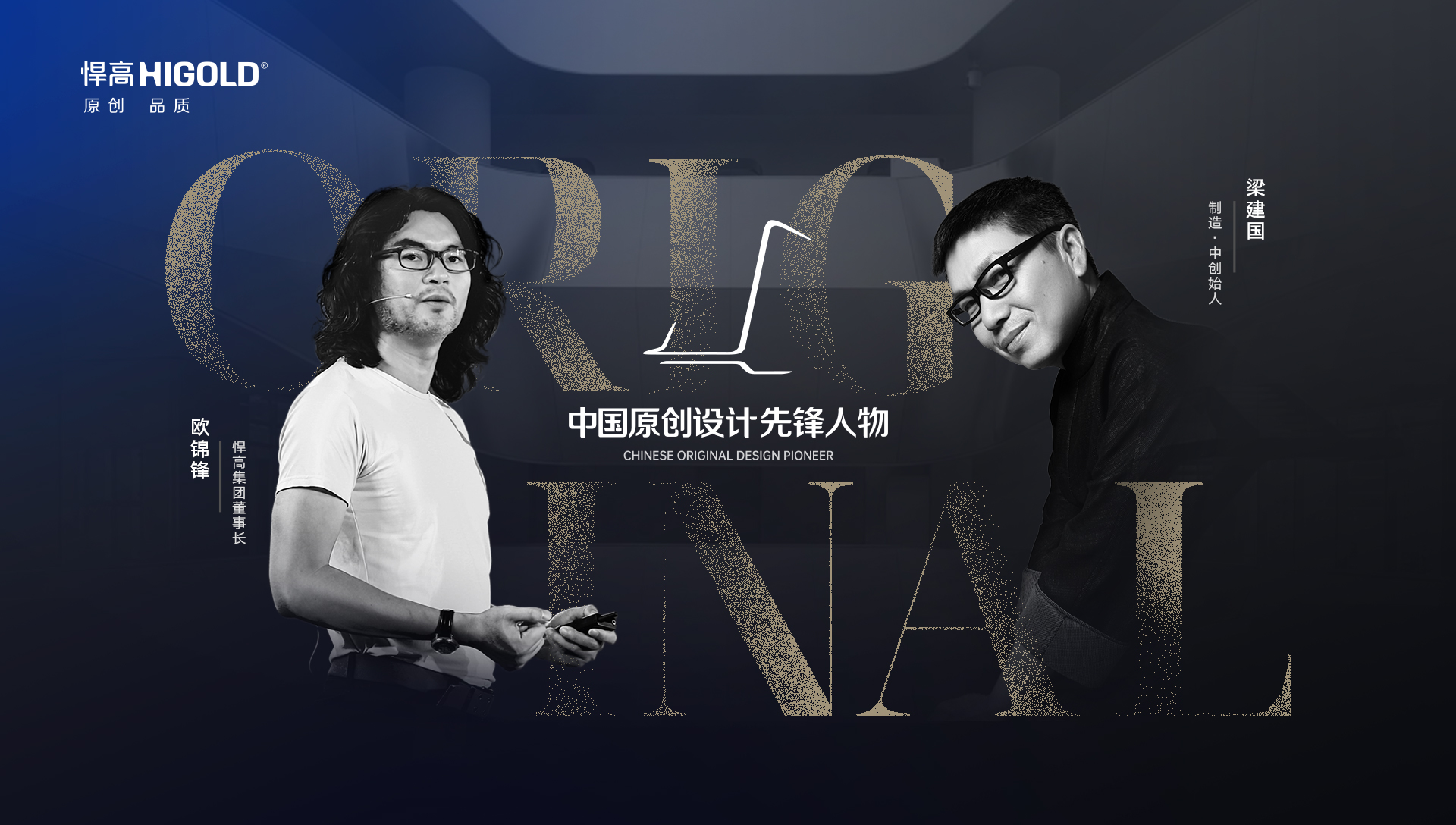 ONE TALK 第五期 | 熊猫体育董事长欧锦锋 对话 制造·中创始人梁建国