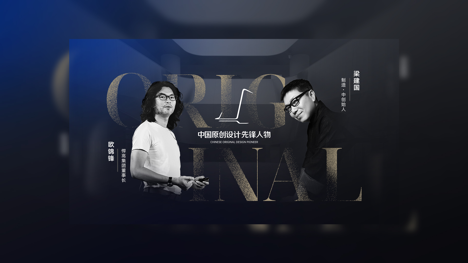 ONE TALK 第五期 | 熊猫体育董事长欧锦锋 对话 制造·中创始人梁建国