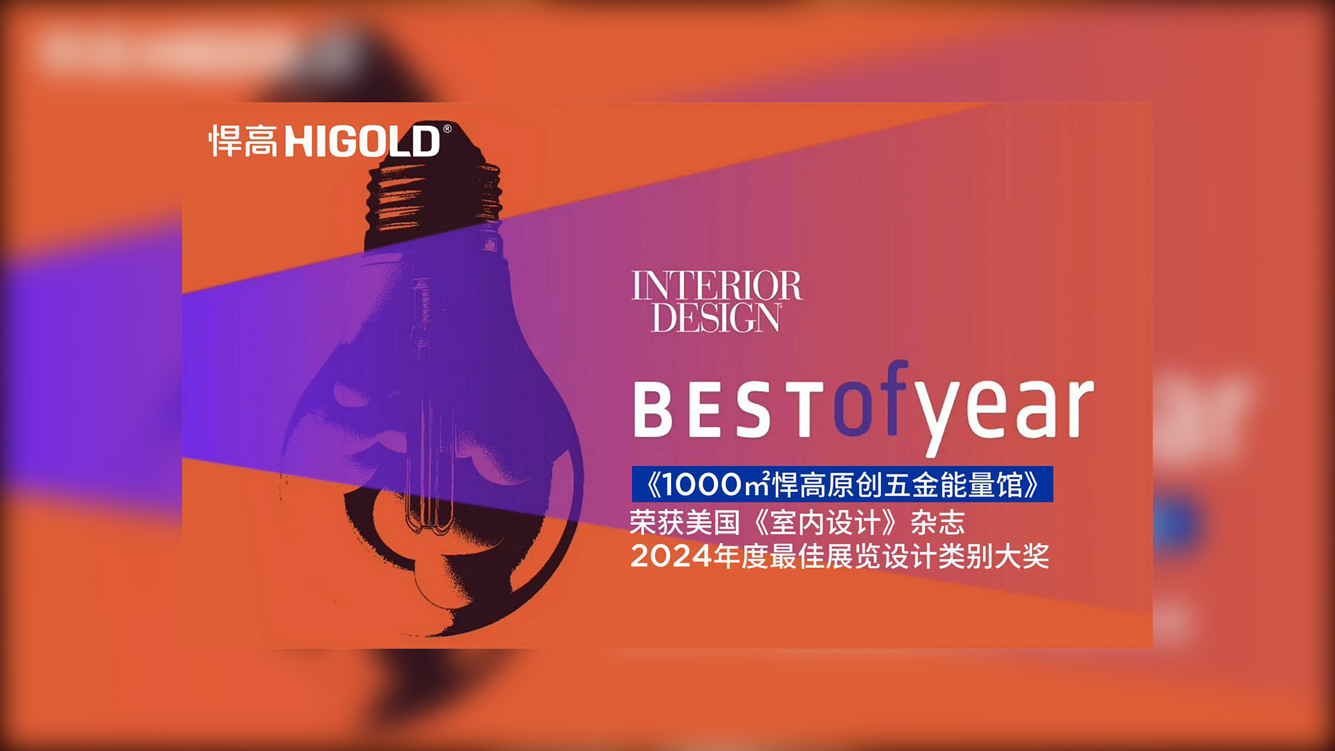 1000㎡熊猫体育原创五金能量馆荣获美国《室内设计》杂志2024年度最佳展览设计类别唯一大奖