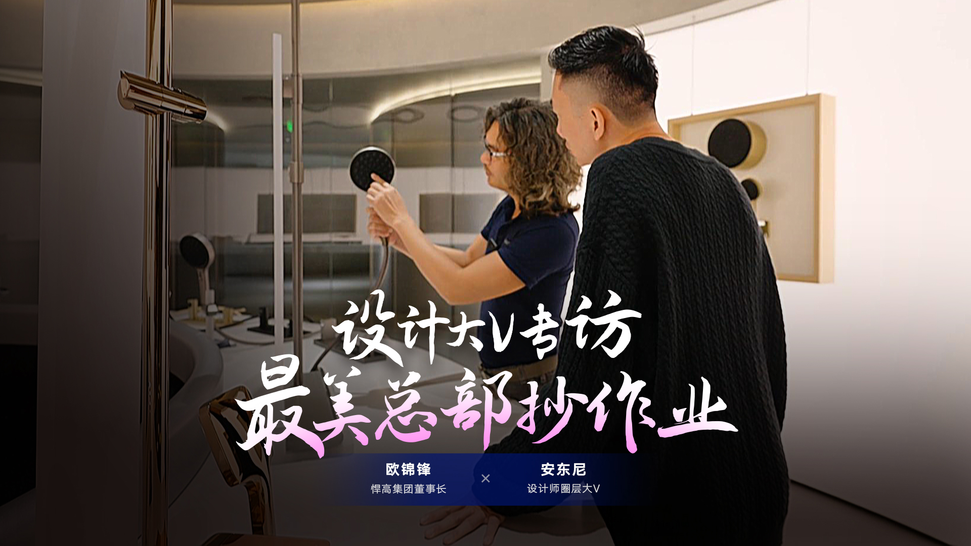 设计师圈层大V安东尼探索熊猫体育星际总部，连赞熊猫体育品牌原创设计比肩欧美！