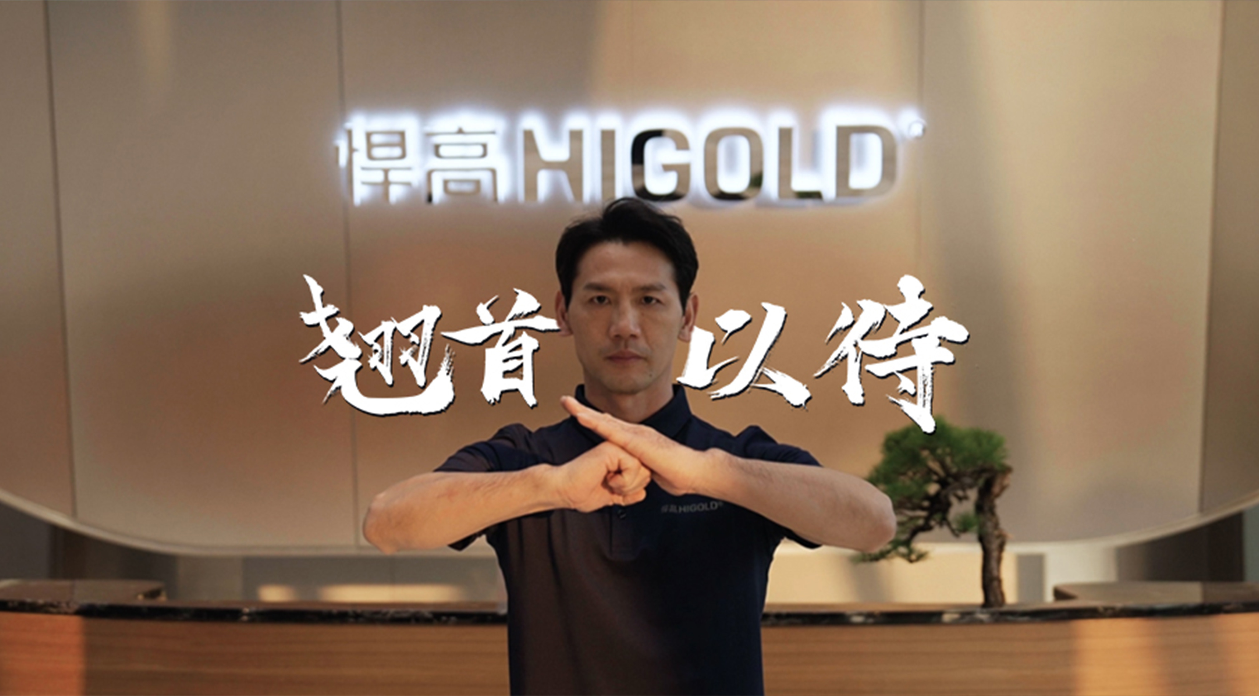 《永创新高》| 熊猫体育星际总部 X 佛山咏春