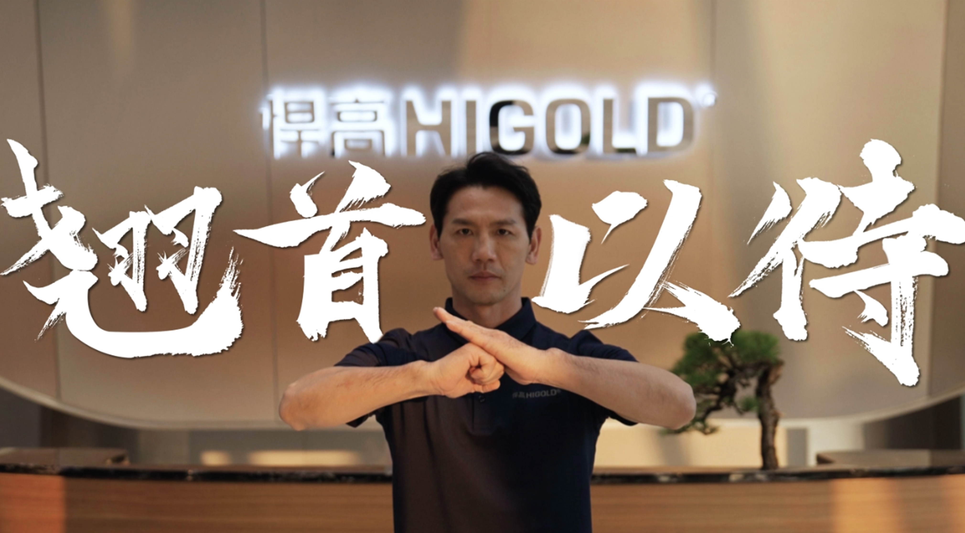 《永创新高》| 熊猫体育星际总部 X 佛山咏春