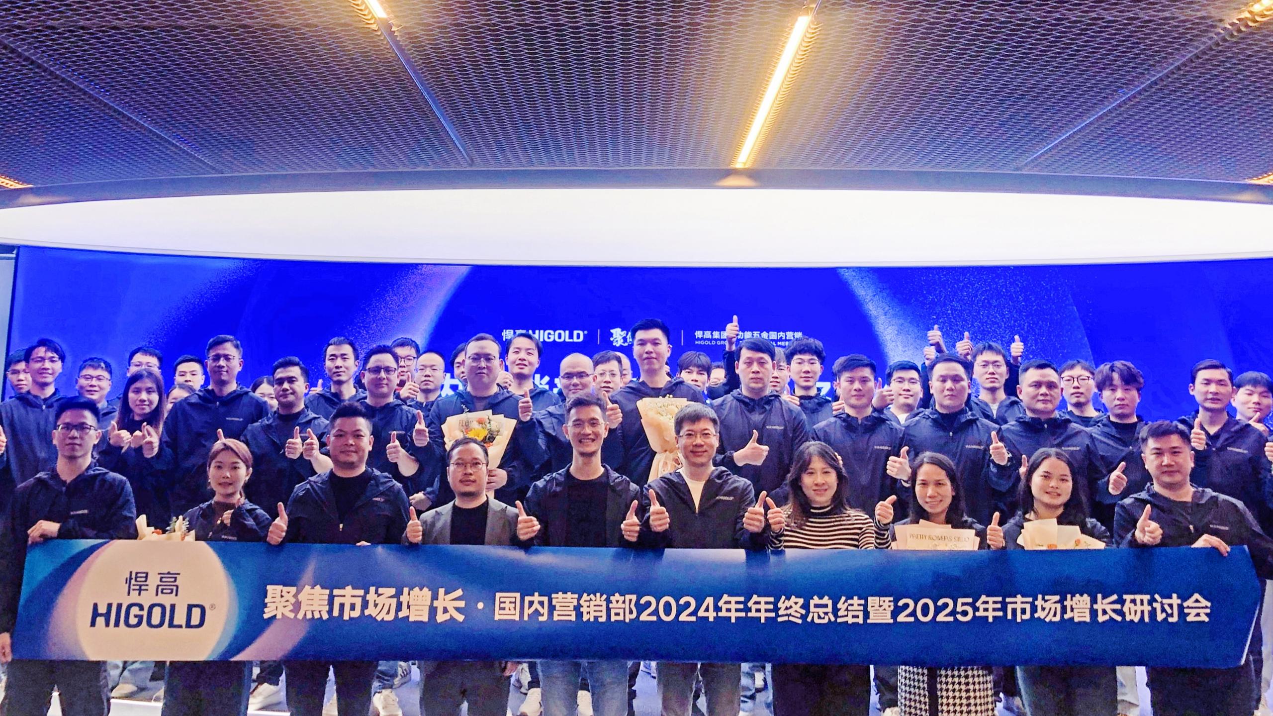 聚焦·突破·创未来|功能五金国内营销部2024年年终总结暨2025年市场增长研讨会圆满落幕！