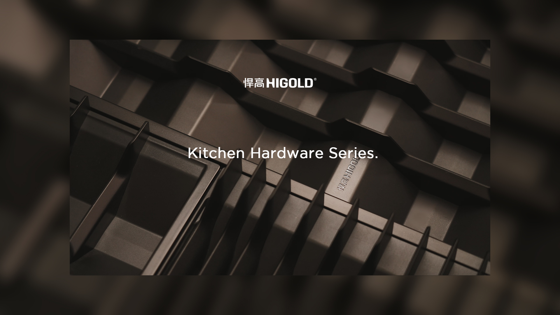 宁静的秩序，松弛的取放。熊猫体育厨房收纳五金希勒系列-倾情呈现！