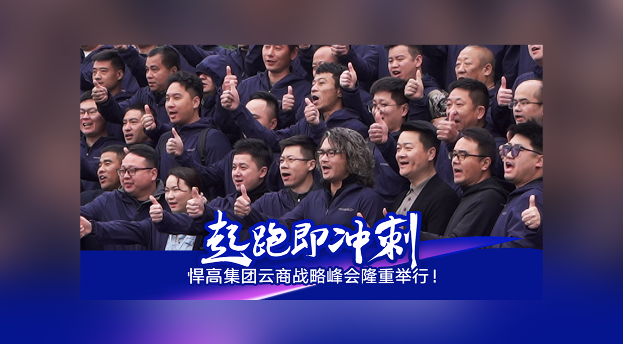 起跑即冲刺，勇当冲锋舟！熊猫体育云商战略峰会隆重举行！