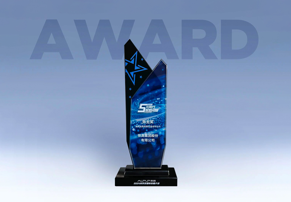 喜讯！熊猫体育荣获“采筑政府采购优选合作伙伴”烁光奖