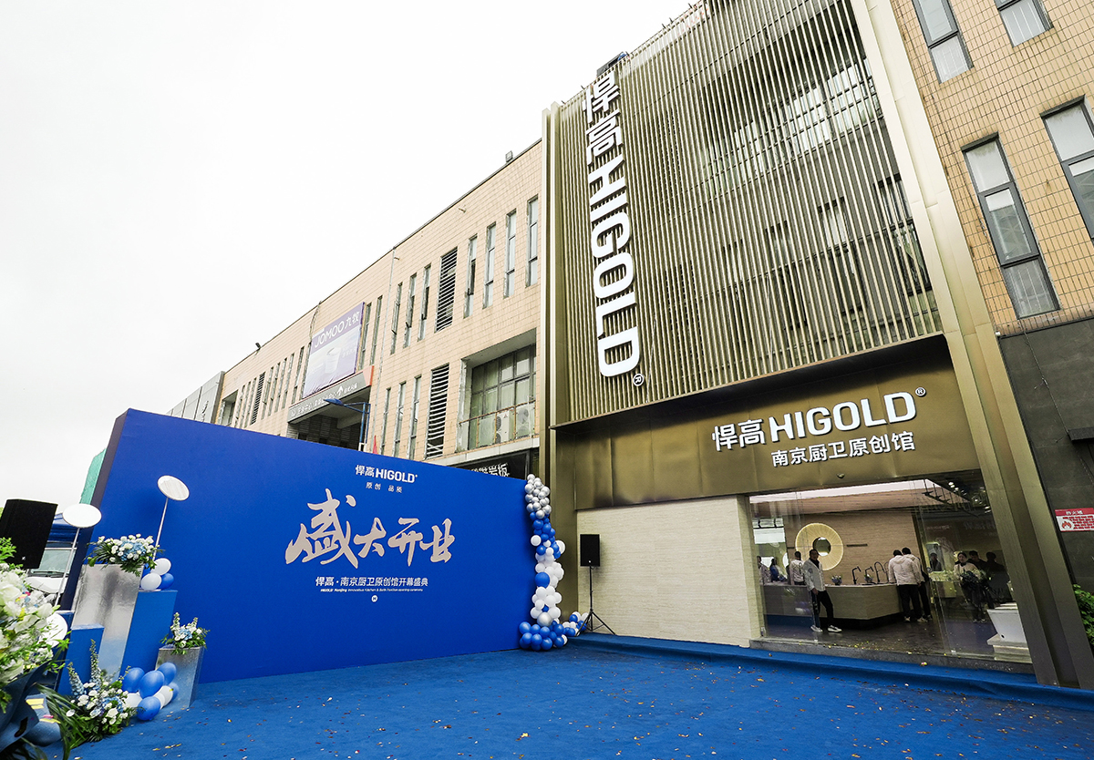 耀启金陵！熊猫体育南京厨卫原创馆开业暨新品发布会圆满举行