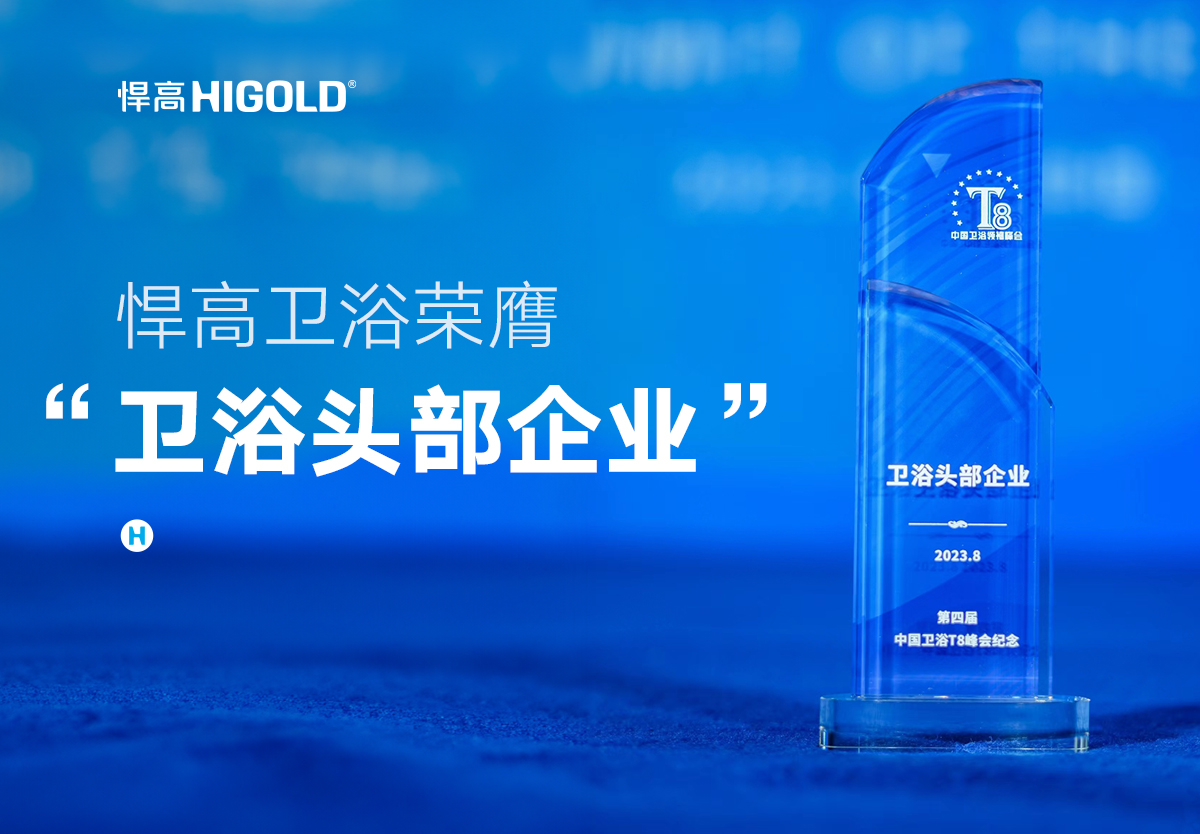 品质甄选 行业认证 | 熊猫体育卫浴荣膺中国“卫浴头部企业”称号