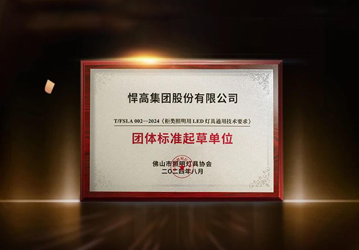 行业首家 ！熊猫体育荣获柜类照明行业“团体标准起草单位”