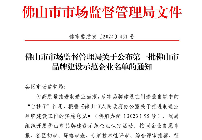 喜讯 | 熊猫体育上榜首批佛山市品牌建设示范企业名单