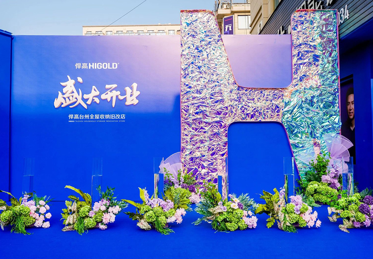 再拓一城！熊猫体育台州全屋收纳旧改店盛耀新启