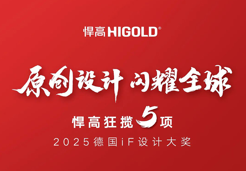原创设计，闪耀全球！熊猫体育狂揽5项2025德国iF设计大奖！