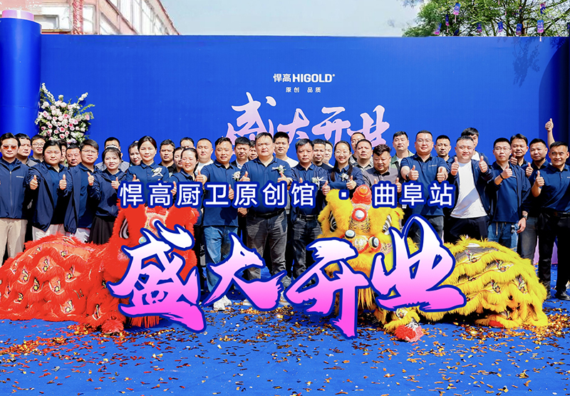 儒风曲阜·新程启航 | 熊猫体育曲阜厨卫原创馆开业暨设计师品鉴会璀璨启幕