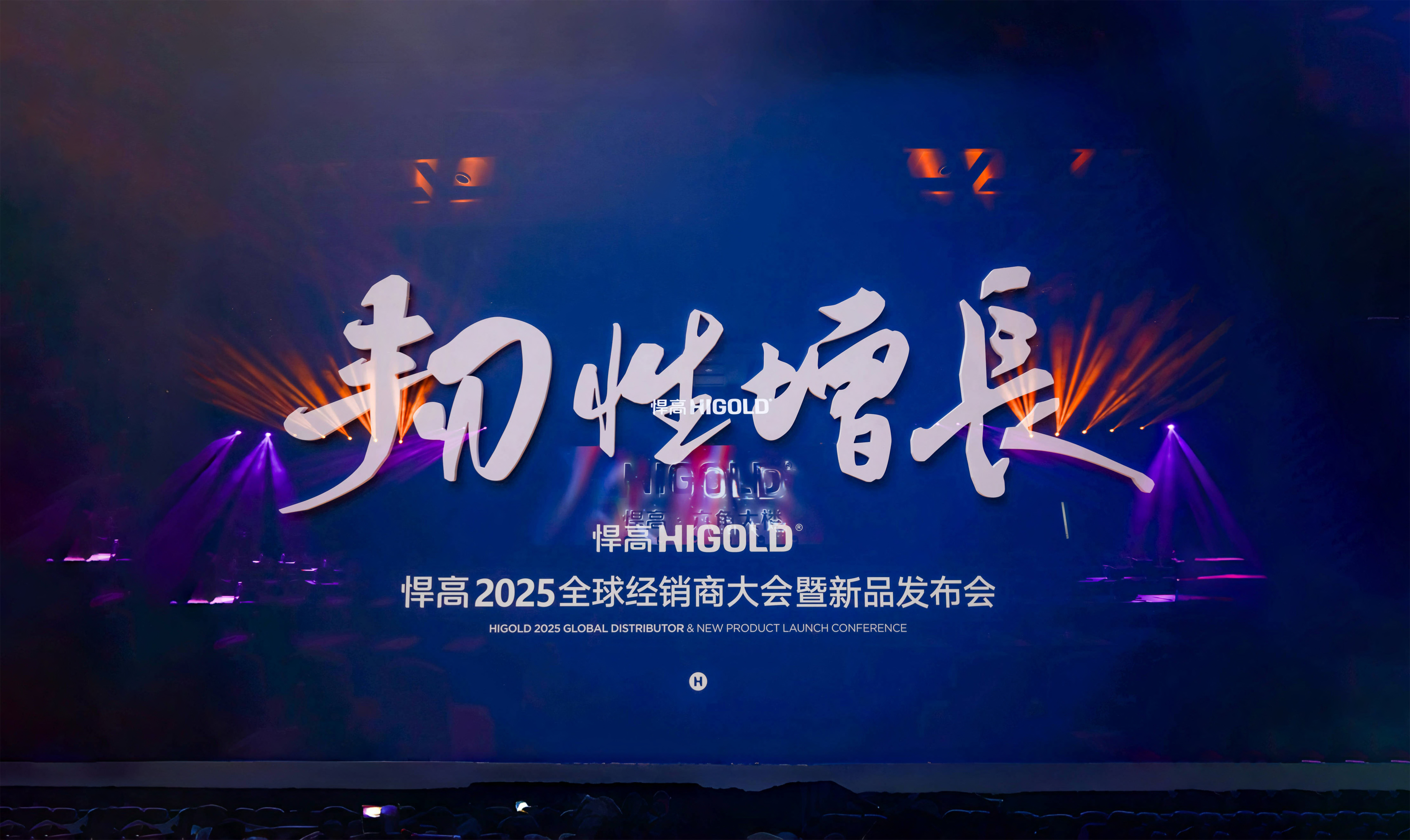 韧性增长丨熊猫体育2025全球经销商大会今日盛启，重塑行业DNA！