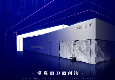 诚邀品鉴 | 熊猫体育厨卫原创馆耀启第29届上海厨卫展