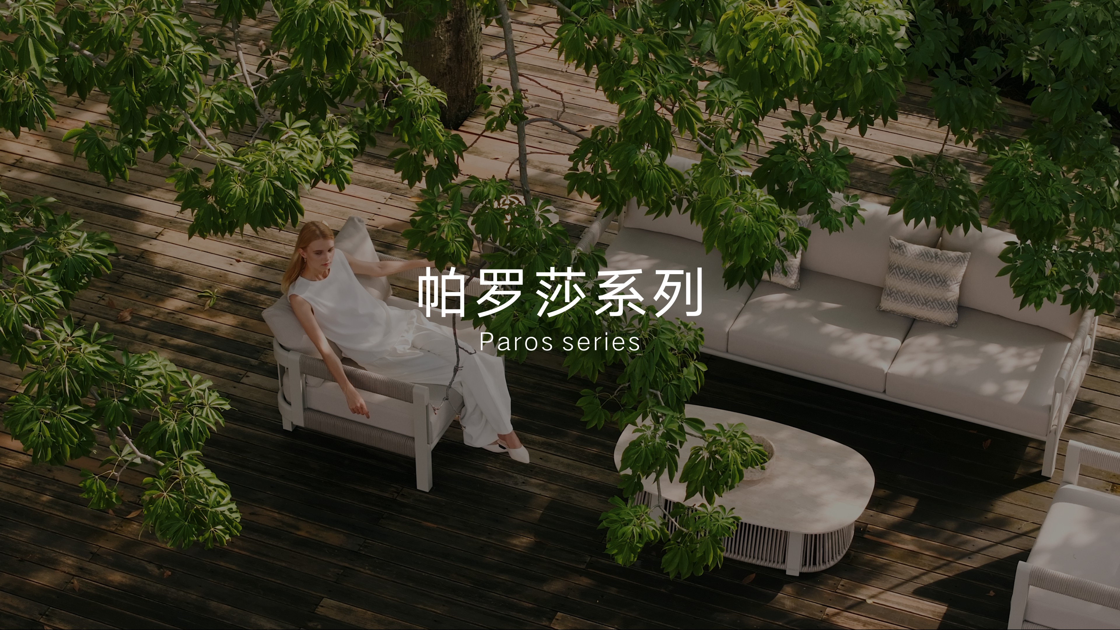 熊猫体育户外家具Paros帕罗莎系列