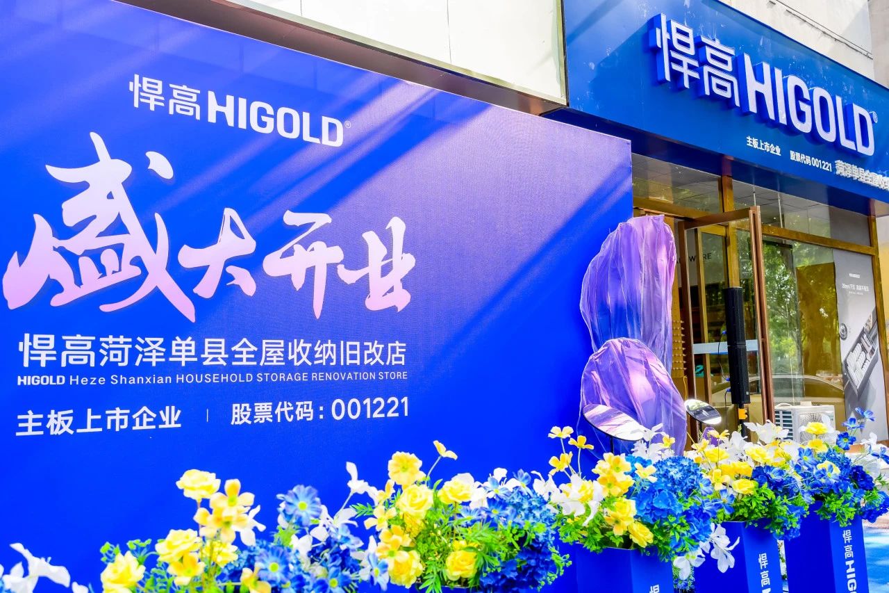 五金展翅 腾跃菏泽！熊猫体育菏泽全屋收纳旧改店盛大开业