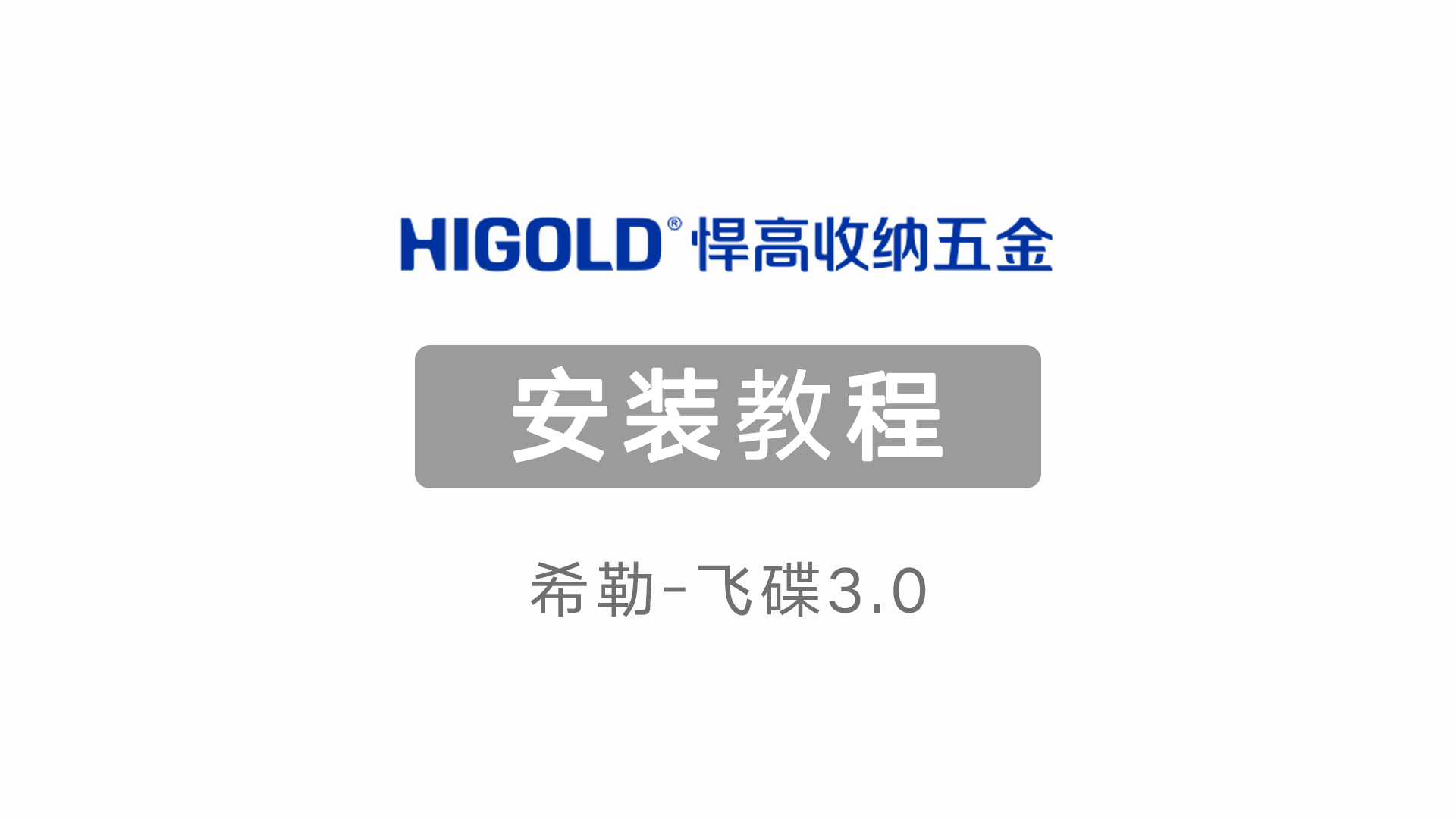 希勒-飞碟3.0 产品安装视频