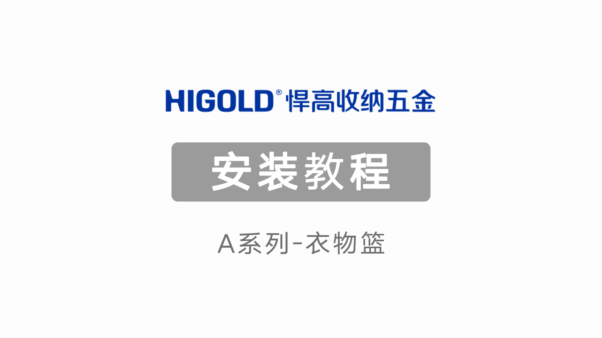 A系列-衣物篮安装教程