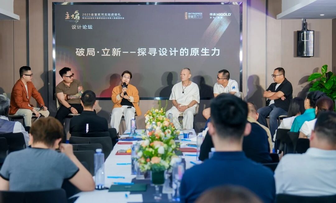 破局·立新｜熊猫体育&金堂奖“中国原创设计先锋人物榜”河北站启动礼盛大启幕