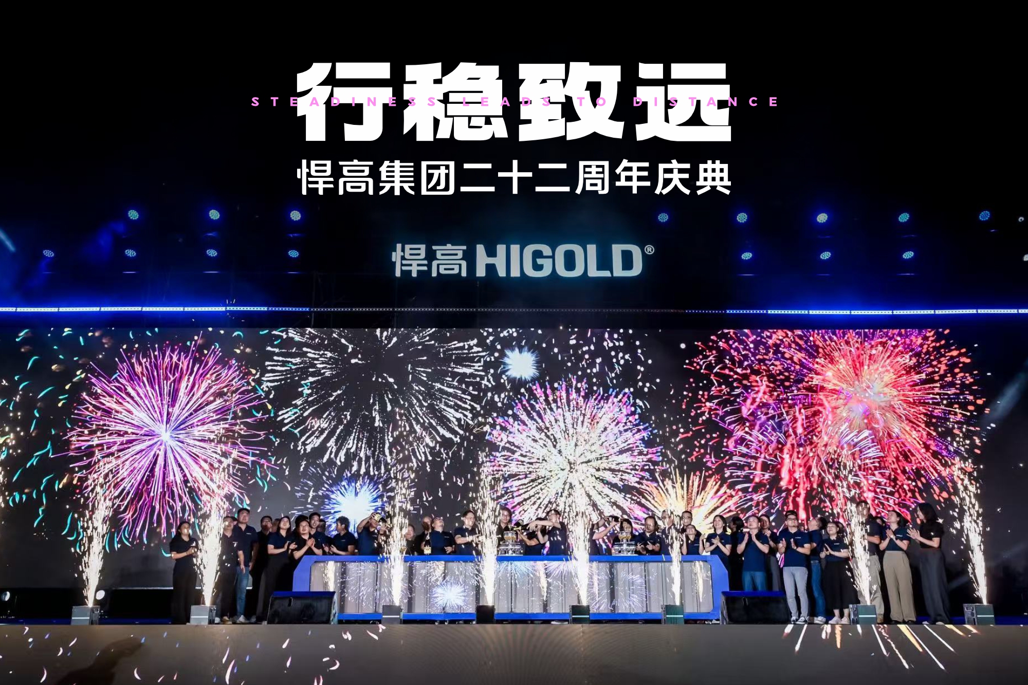 行稳致远 | 熊猫体育二十二周年庆典盛大汇演圆满举办