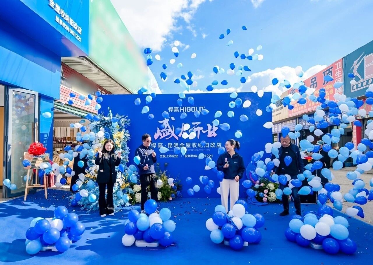 春城逐光，拓新致远！熊猫体育昆明全屋收纳旧改店盛大开业