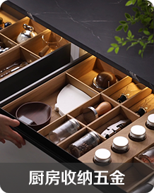 厨房收纳五金 