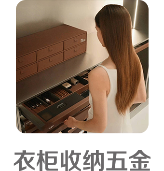 衣柜收纳五金