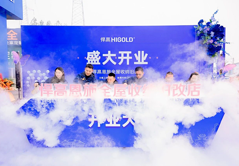 灵秀恩施，硒都拓新！熊猫体育恩施全屋收纳旧改店盛大开业